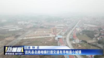 团风县总路咀镇打造交通有序畅通小城镇