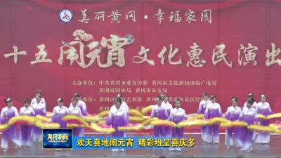 欢天喜地闹元宵 精彩纷呈喜庆多