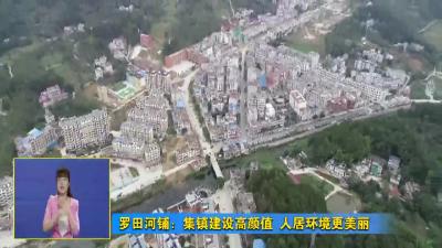 罗田河铺：集镇建设高颜值 人居环境更美丽