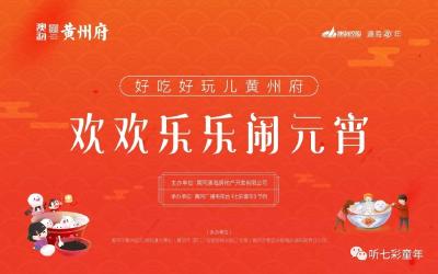 《七彩童年》节目“好吃好玩黄州府 欢欢乐乐闹元宵”活动圆满结束