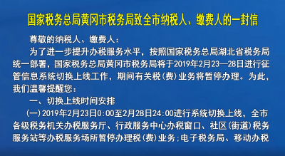 国家税务总局黄冈市税务局致全市纳税人、缴费人的一封信