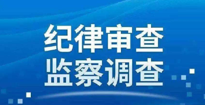 黄梅县2名干部接受纪律审查和监察调查