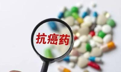 17种抗癌药降价进医保减轻药费负担超75%