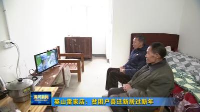 英山雷家店：贫困户喜迁新居过新年