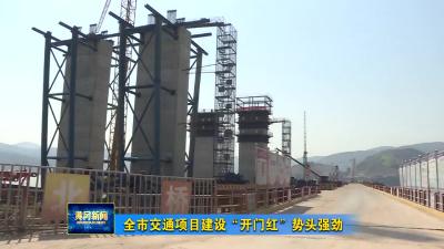全市交通项目建设“开门红”势头强劲