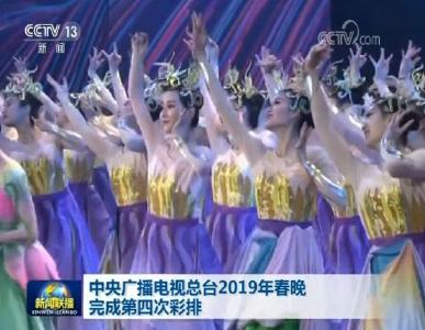 2019年央视春晚第四次彩排 剧透来了→