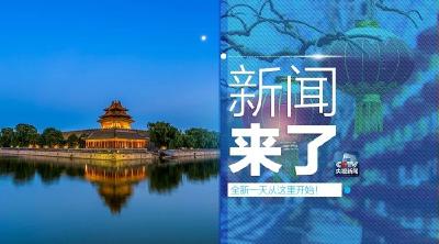 央视新闻 | 新闻来了〔2019.02.18〕