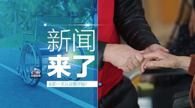 央视新闻 | 新闻来了〔2019.02.23〕