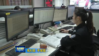 《新春走基层》我们在 平安在