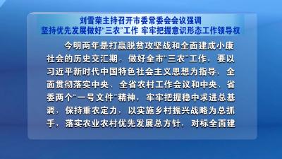 刘雪荣主持召开市委常委会会议强调 坚持优先发展做好“三农”工作 牢牢把握意识形态工作领导权