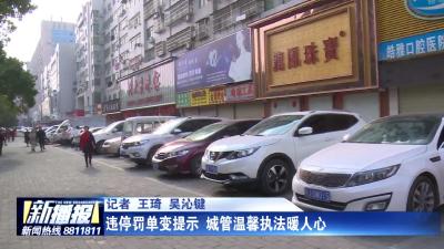 违停罚单变提示 城管温馨执法暖人心