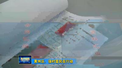 黄州区：强村富民在行动