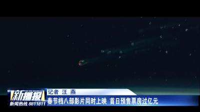 春节档八部影片同时上映 首日预售票房过亿元