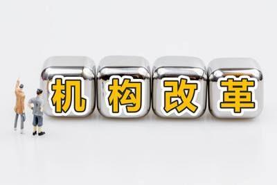 鄂州、荆州、随州3市机构改革方案公布！