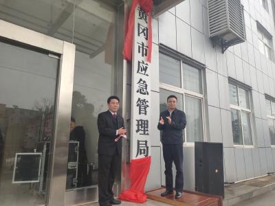 今天，黄冈4家机构改革新组建部门挂牌