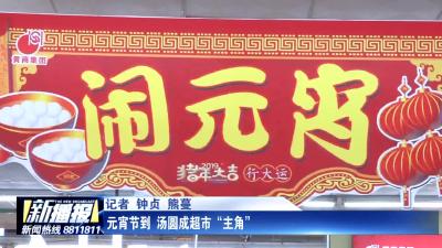 元宵节到  汤圆成超市“主角”