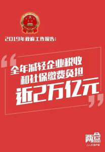 定了！今年减轻企业税收和社保缴费负担近2万亿元
