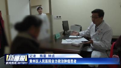 黄州区人民医院全力救治肿瘤患者