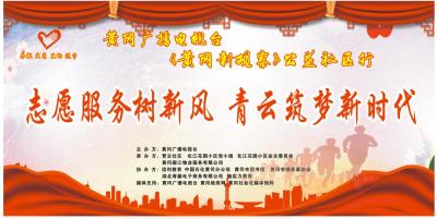黄冈广播电视台《黄冈新观察》社区公益行 第三站将走进青云社区