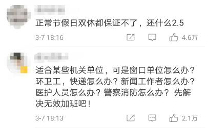 每周放假改为2.5天？网友却说算了吧，因为…