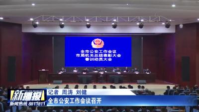 全市公安工作会议召开