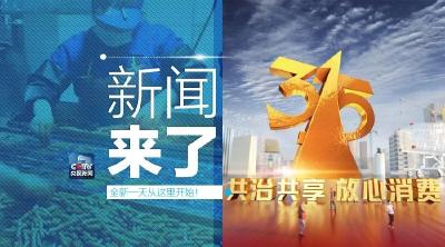 央视新闻 | 新闻来了〔2019.03.16〕