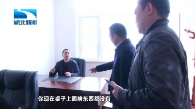工作时间炒股、看剧、玩游戏 鄂州暗访组：场面很尴尬