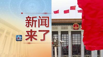 央视新闻 | 新闻来了〔2019.03.03〕