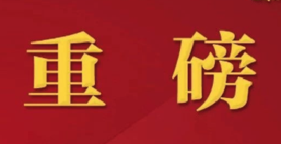 全文来了！中央印发文件，大力选拔这种干部！