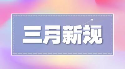 @所有人：3月新规来了！这些变化你要知道！