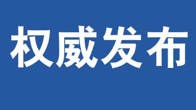 刚刚！22个单位一把手定了！黄冈市人大常委会任免名单