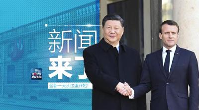 央视新闻 | 新闻来了〔2019.03.26〕