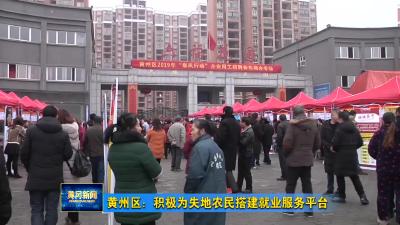 黄州区：积极为失地农民搭建就业服务平台