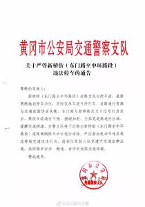 【通告】黄州这个路段实施违法停车严管