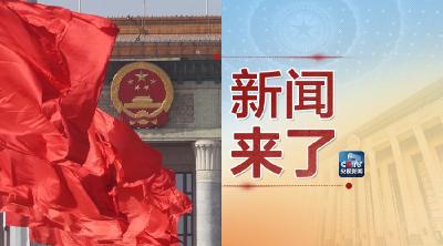 央视新闻 | 新闻来了〔2019.03.05〕