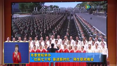 市委党校举办“壮丽七十年 奋进新时代”师生联欢晚会