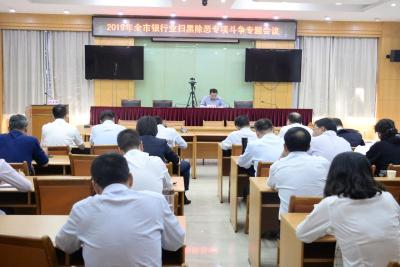 黄冈银保监分局组织召开全市银行业扫黑除恶专项斗争专题会议