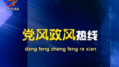 直播︱黄州区人民政府作客《党风政风热线》 网友可直接反映问题