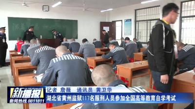 湖北省黄州监狱117名服刑人员参加全国高等教育自学考试