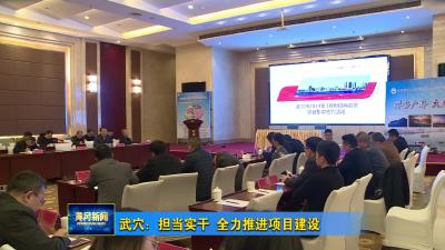武穴：担当实干 全力推进项目建设