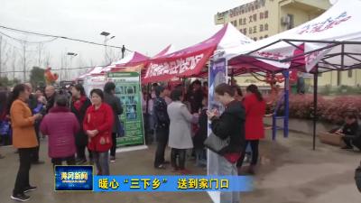 暖心“三下乡” 送到家门口