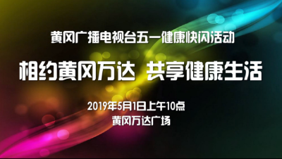 黄冈广播电视台五一健康快闪邀您来炫！