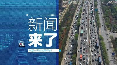 央视新闻 | 新闻来了〔2019.04.06〕