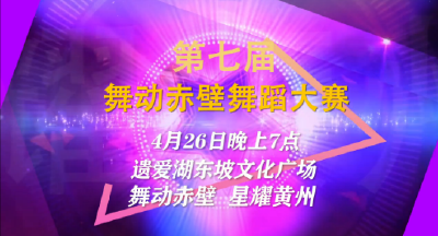 舞动赤壁  星耀黄州——第七届“舞动赤壁”舞蹈大赛决赛等你来观战！