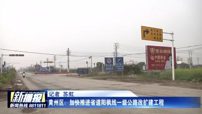 黄州区：加快推进省道阳枫线一级公路改扩建工程