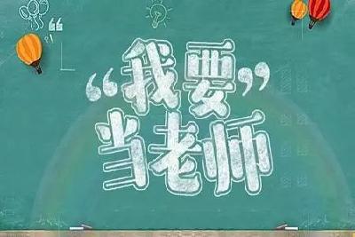 公告发布！湖北今年招聘9945名义务教育学校教师，报名时间是……