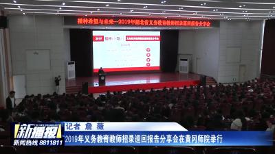 2019年义务教育教师招录巡回报告分享会在黄冈师院举行