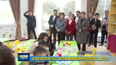 视频︱全国妇联党组书记 副主席黄晓薇来黄冈调研妇女儿童工作