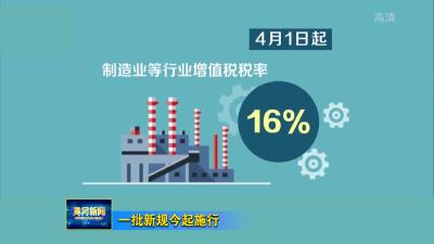 一批新规今起施行