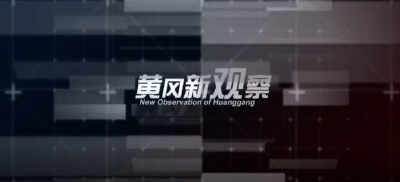黄冈广播电视台《黄冈新观察》栏目形象宣传片新鲜出炉